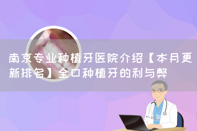 南京专业种植牙医院介绍【本月更新排名】全口种植牙的利与弊(图1)